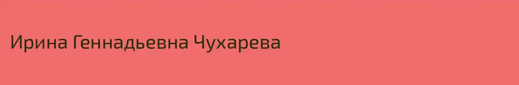 Ирина Геннадьевна Чухарева